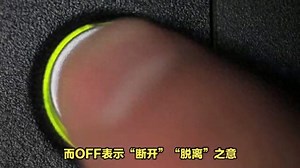 开关中的ON和OFF分别代表什么？你知道它们的起源吗？ - 今日头条