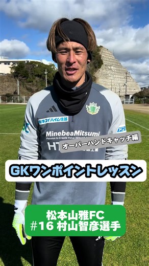 オーバーハンドキャッチの基本技術と練習方法 | 松本山雅ゴールキーパー講座