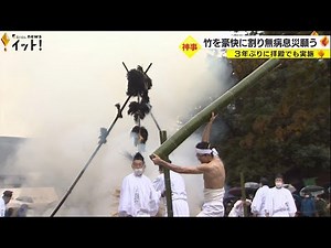 2m程ある竹を豪快に打ち付ける…1300年以上続く伝統神事「竹割まつり」3年ぶりに拝殿内でも