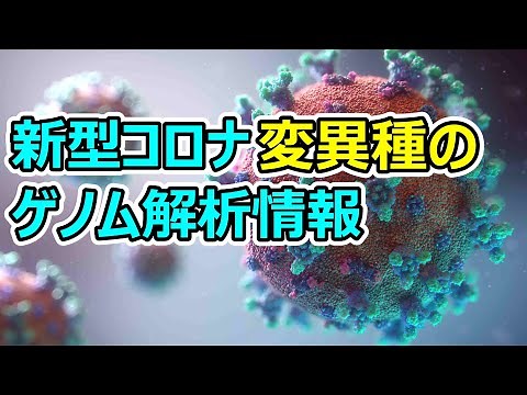 新型コロナウイルス変異種のゲノム解析情報