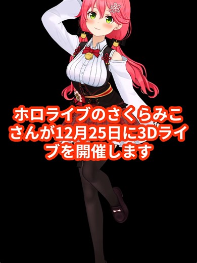 異例の自主制作！さくらみこがクリスマスに3D新衣装ライブを強行する理由