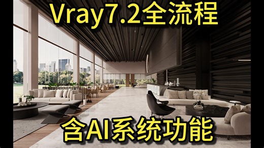 Vray7.2全流程 含AI系统功能