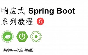 响应式Spring Boot系列教程5-共享Bean的自动装配