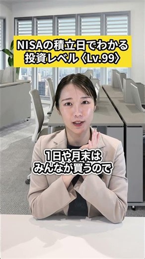 NISAの積立日でわかる投資レベル💸📈 #NISA #投資 #お金 #お金の勉強