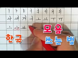 한글 모음 쓰는 법