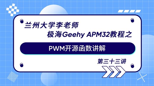 极海APM32微控制器教程之PWM开源函数讲解 | 兰州大学李老师