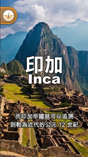 印加與馬雅是兩個完全不同的文明!