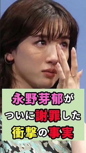 永野芽郁がついに謝罪した衝撃の事実#芸能人 #雑学 #芸能ニュース #shorts
