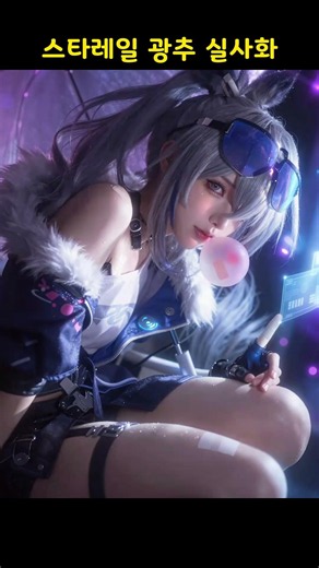 스타레일 광추 실사화#honkaistarrail#호요버스#케리드라