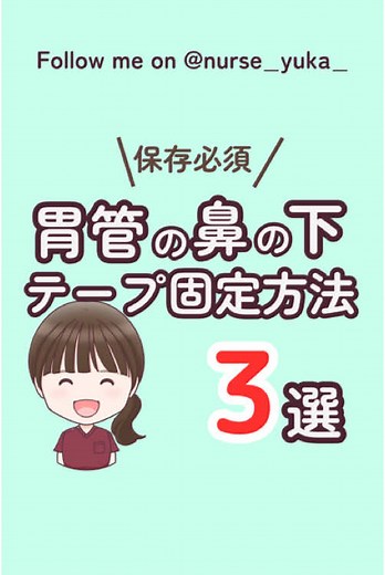 胃管の鼻の下テープ固定方法のコツと注意点｜看護師ゆかちゃんのアドバイス