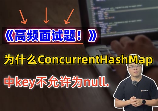 【Java面试】为什么ConcurrentHashMap中key不允许为null？看看高手如何回答面试官！_哔哩哔哩_bilibili