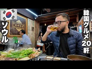 ソウル旅🇰🇷観光せず韓国グルメ20軒。【アジア#53】2024年10月22日〜11月5日