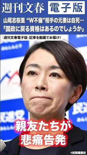 山尾志桜里氏“W不倫”相手の元妻は自死…親友たちが悲痛告発「人の命が失われている」「国政に戻る資格はあるのでしょうか」