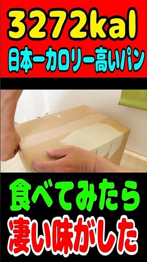 【3272kcal 】日本で一番カロリーが高い菓子パンがヤバすぎ！！