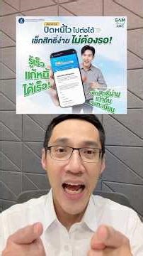 4 ช่องทางเช็กสิทธิ์โครงการ“ปิดหนี้ไวไปต่อได้” มั่นใจปลอดภัยช่วยแก้หนี้เสียได้จริง #ปิดหนี้ไวไปต่อได้