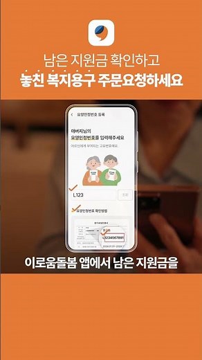 [이로움돌봄] 남은 지원금 확인부터 놓친 복지용구 주문요청까지 한번에! #복지용구 #놓친복지용구받기 #이로움돌봄