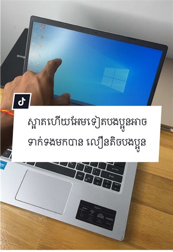 ស្អាតហើយអែមទៀតបងប្អូនអាចទាក់ទងមកបាន 175$ #ដៃគូរបង់ប្រាក់ #កុំព្យូទ័រ១ទឹកតំលៃថោក #reantechnology #រៀនប្រើប្រាស់កុំព្យូទ័រ #part #fyp #foryou #Computer