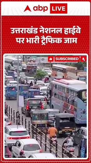 Uttarakhand नेशनल हाईवे पर भारी ट्रैफिक जाम ABPLIVE