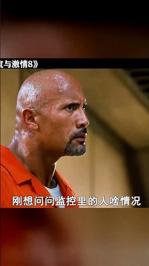 速度與激情8：最強三人組聯手，火力全開簡直炸裂 #速度与激情8，动作，杰森斯坦森，巨石强森，营救任务，爽片