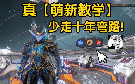 想入坑【Warframe】？最易懂☞新手教学！少走十年弯路！【星际战甲】