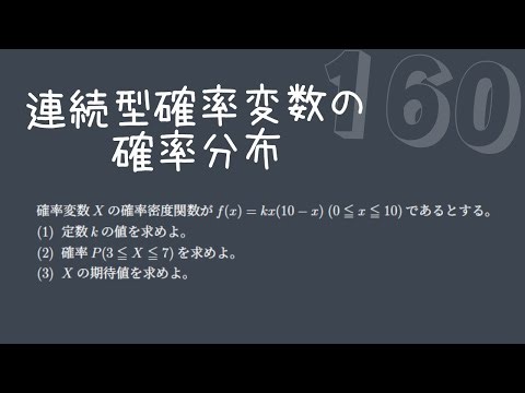 [Basic Problem Practice 160] Probability Distribution of Continuous Random Variables