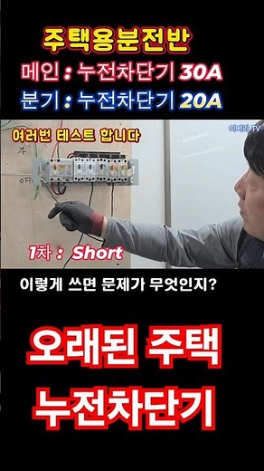 메인에 누전차단기 설치되면 누전시 골치아파 #시설관리 #전기실무 #누전차단기