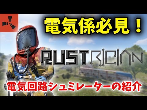 [RUST] A must-see for the electrical engineers at your base! Easily design electrical circuits an...