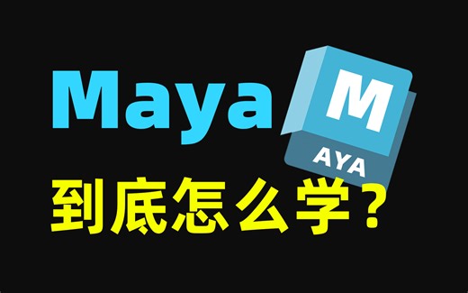 如何轻松驾驭Maya？从零开始带你学习Maya！【附】Maya零基础入门到精通教学案例，30个场景建模案例教程让你轻松驾驭Maya建模