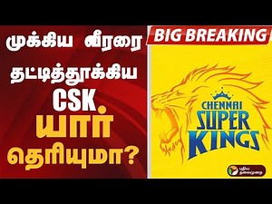 #BIGBREAKING: முக்கிய வீரரை தட்டித்தூக்கிய CSK.. யார் தெரியுமா? #csk | #ipl | #acution