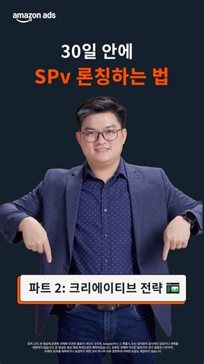 아마존 광고 | 30일 안에 SPv 시작하기: AI로 더 빠르게 제작하는 방법