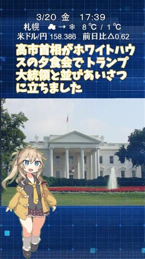 高市首相 夕食会でトランプ氏に 『最強のバディ(相棒)と確信』とアピール