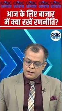 Editor's Take | आज के लिए बाजार में क्या रखें रणनीति ? | Anuj Singhal | Market Strategy #nse #bse