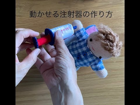 動かせる注射器の作り方