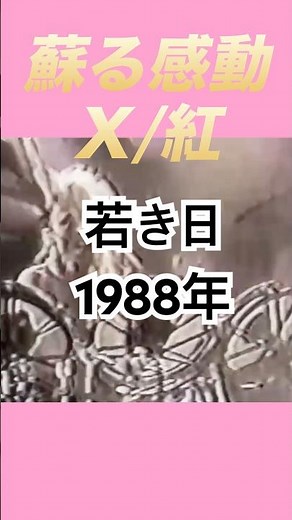 懐かしの！ Ｘ/紅【蘇る感動】#music #ライブ #x #名曲 #X JAPAN #エックスジャパン#yoshiki #toshi
