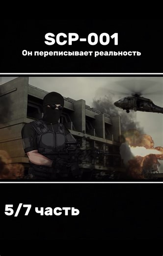 Exploring SCP-001: The Secrets of the SCP Foundation