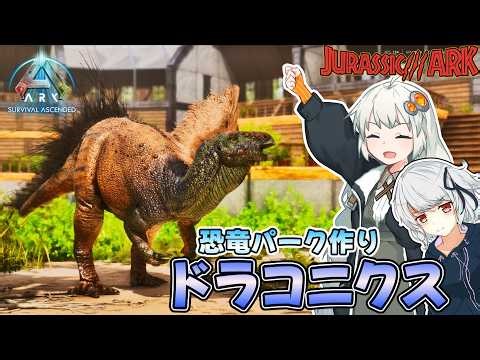 【ARK恐竜パーク計画】竜の爪という名のモヒカン恐竜「ドラコニクス」の飼育エリアを作成せよ！【Ark: Survival Ascended #94】