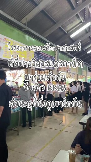 ครูก็นั่งดูเขารักกัน