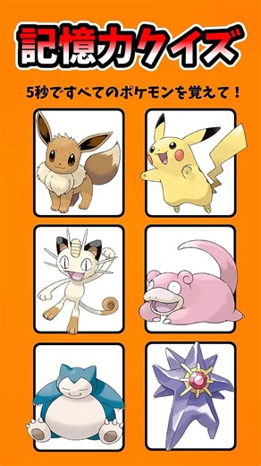 [Memory Quiz] Memorize all 6 Pokémon! #TimeKiller #Pokémon #Quiz