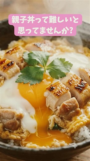【5分で店レベル】の親子丼、包丁いらずの絶品親子丼！ #簡単レシピ #料理
