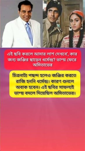 এই ছবি করলে আমার লাশ দেখবে', কার জন্য জঞ্জির ছাড়েন ধর্মেন্দ্র? #viral #shorts