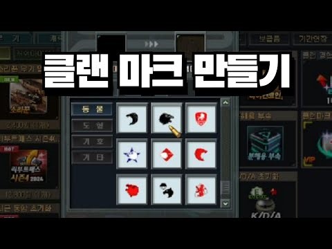 두근두근 클랜 마크 만들기 [서든]