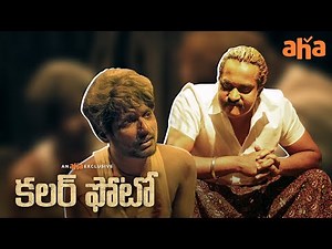 Colour Photo Emotional Climax Scene | Suhas, Sunil, Chandini Chowdary | Sandeep Raj | Watch on aha