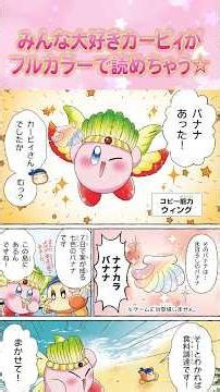 星のカービィがフルカラーで楽しめちゃう🌟#ちゃお #星のカービィ #shortvideo #shorts #short