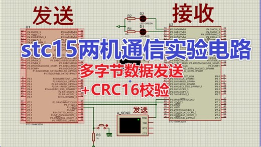 stc15两机通信实验电路proteus 仿真设计(多字节数据传输 crc16校验)