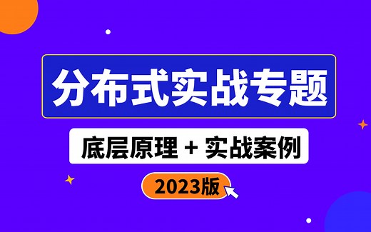 【完整版】Java分布式专栏30讲_ 10小时掌握企业级分布式核心技术