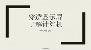 [零基础编程先导课程] [另辟蹊径讲计算机原理] 穿透显示屏，了解计算机