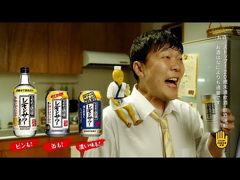 SUNTORY こだわり酒場のレモンサワー CM 「冷蔵庫」篇 15秒