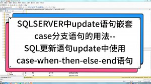 SQLSERVER中update语句嵌套case分支语句的用法--SQL更新语句update中使用case-when-then-else-end语句#知识分享