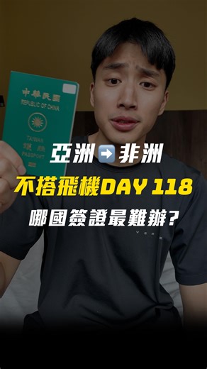 88K views · 442 reactions | 半年跑遍15國，最麻煩的簽證竟然是這個國家？！ . . ....