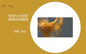 SeleniumIDE史上最完整系列教程